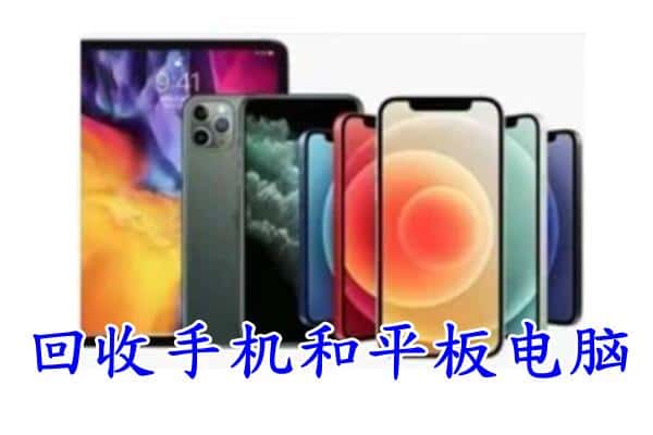 巢湖市回收手机